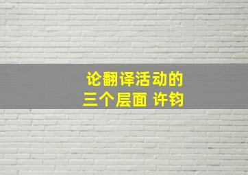 论翻译活动的三个层面 许钧